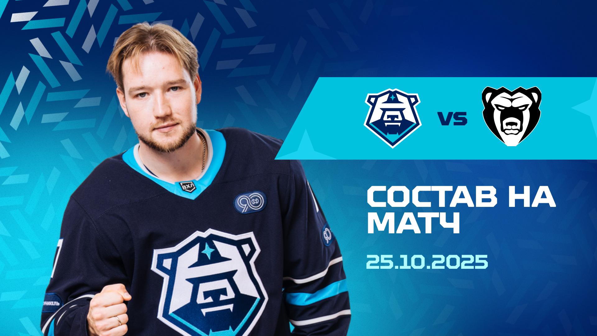 Состав на матч с «Молотом» 25.10.2025