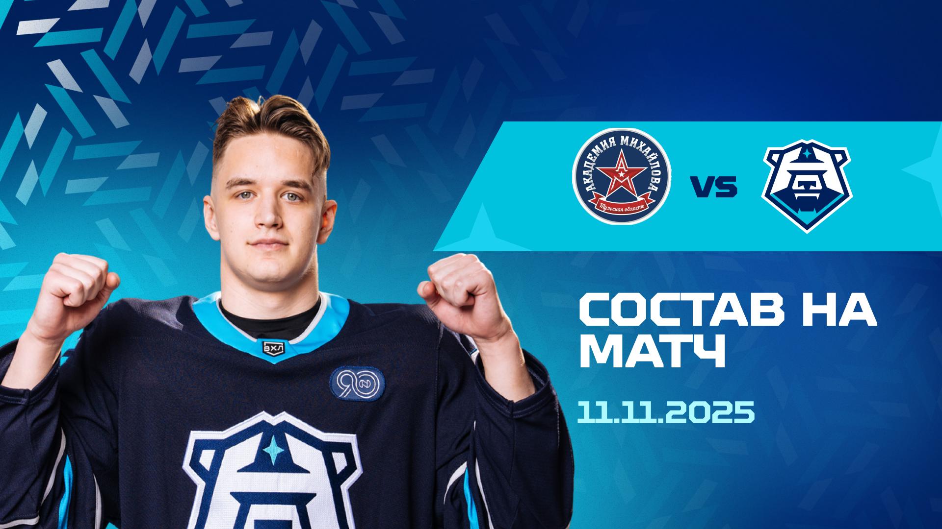 Состав на матч с АКМ 11.11.2025
