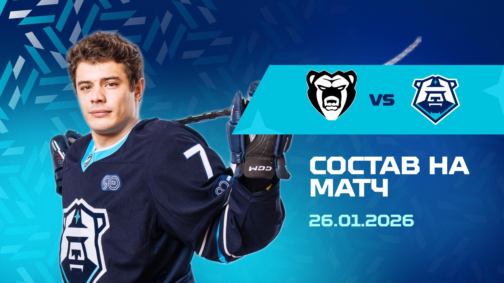Состав на матч с «Молотом» 26.01.2026