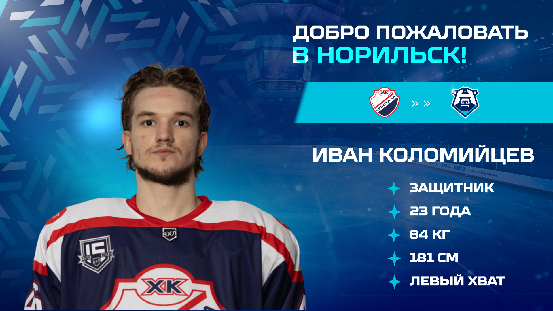 Иван Коломийцев — в «Норильске»!