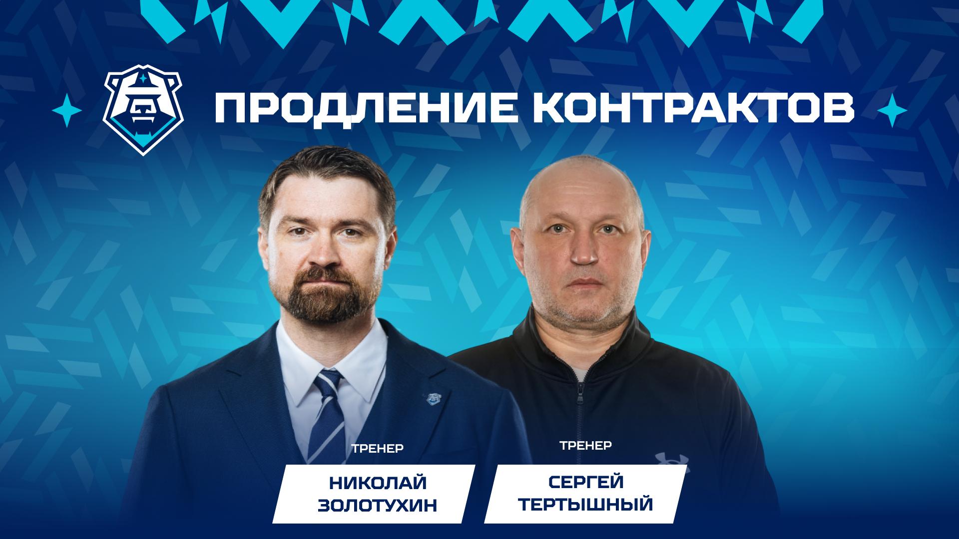 Николай Золотухин и Сергей Тертышный остаются в «Норильске»!