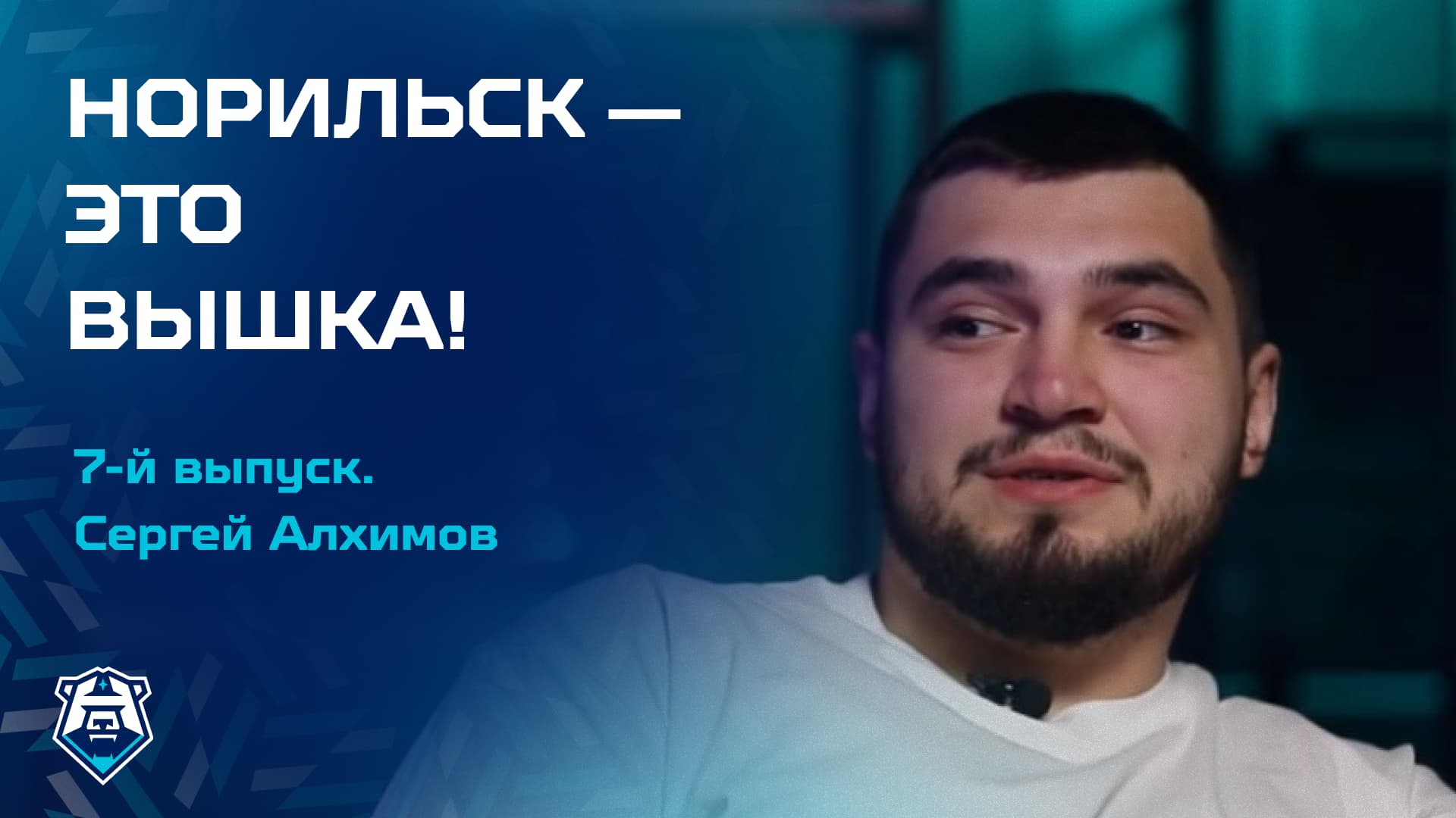 Седьмой выпуск подкаста «Норильск — это вышка!»: финал сезона