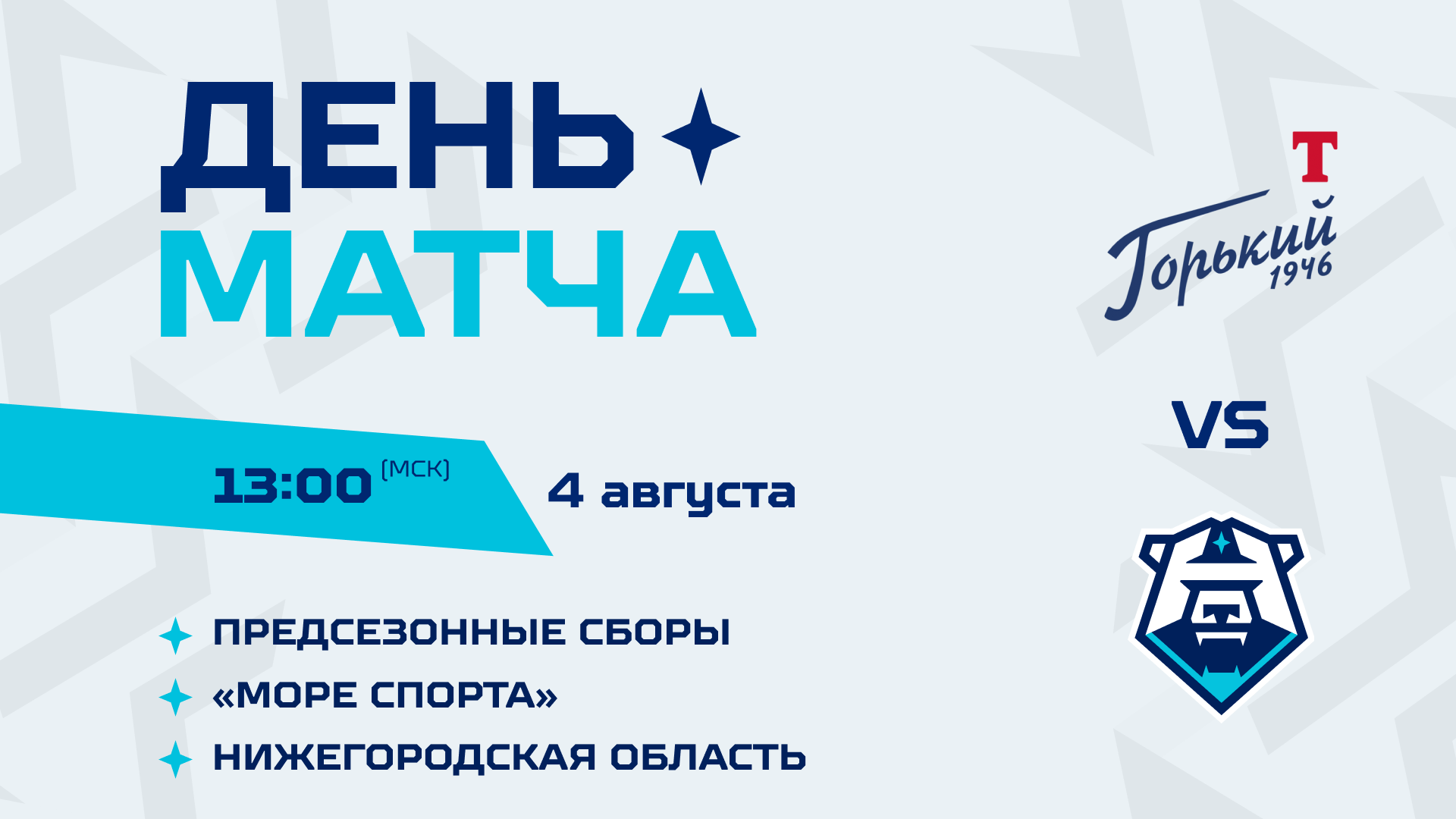 День матча: ответная встреча с чемпионом ВХЛ 04.08.2025