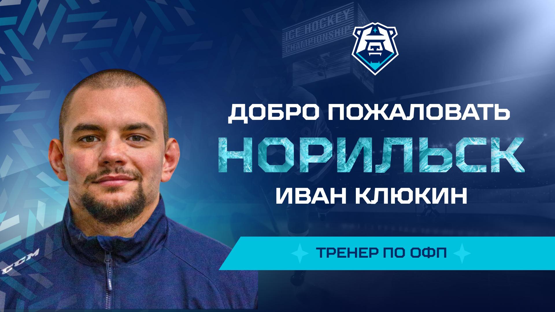 Иван Клюкин — новый тренер «Норильска» по ОФП!