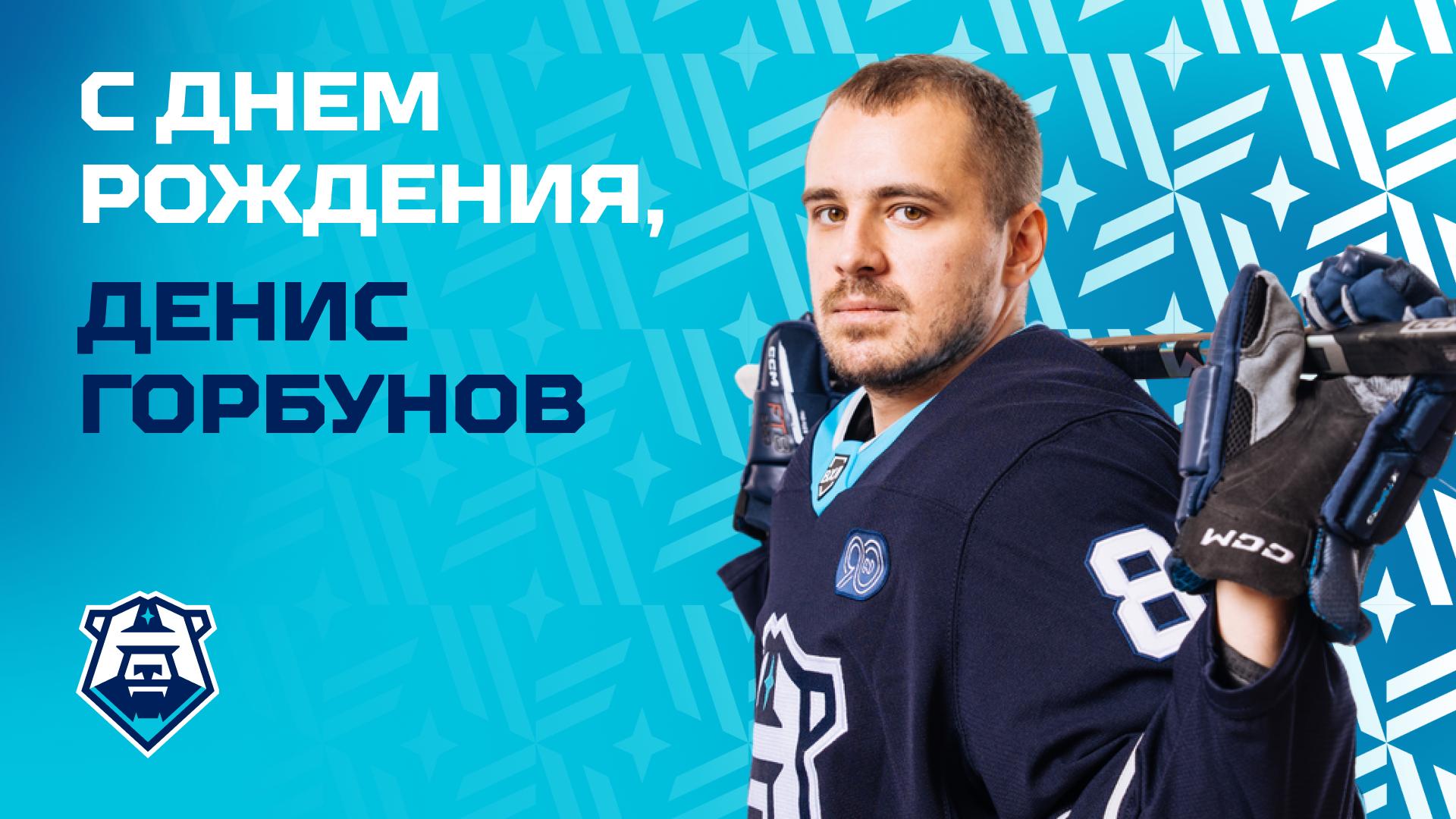 С днём рождения, Денис Горбунов!