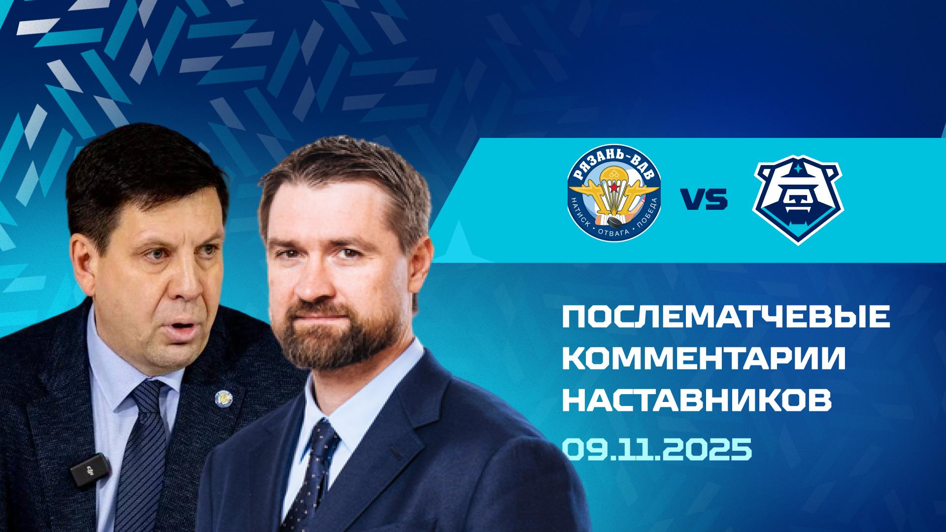 Послематчевые комментарии наставников «Норильска» и «Рязани-ВДВ» 09.11.2025