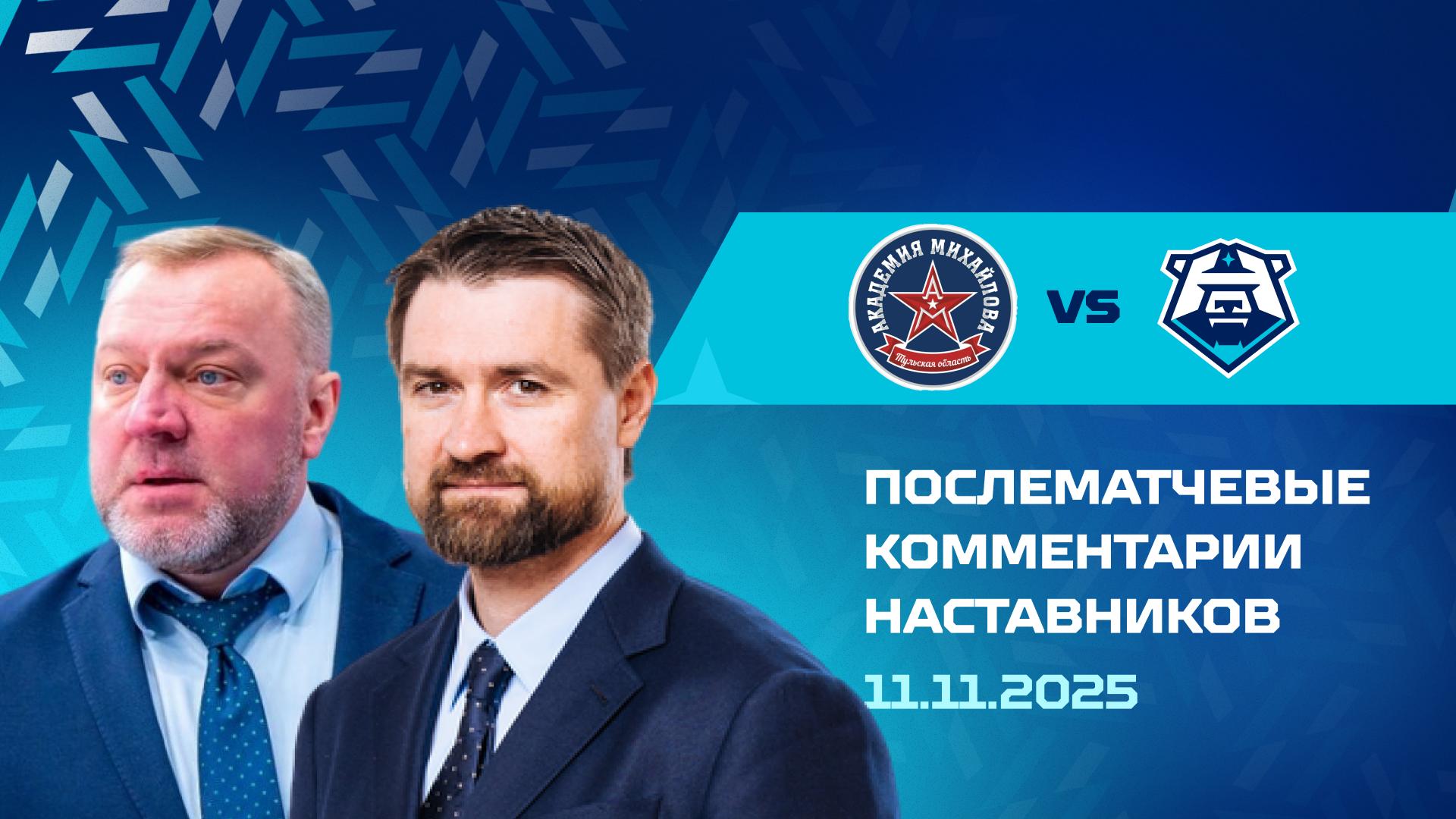 Послематчевые комментарии наставников «Норильска» и АКМ 11.11.2025