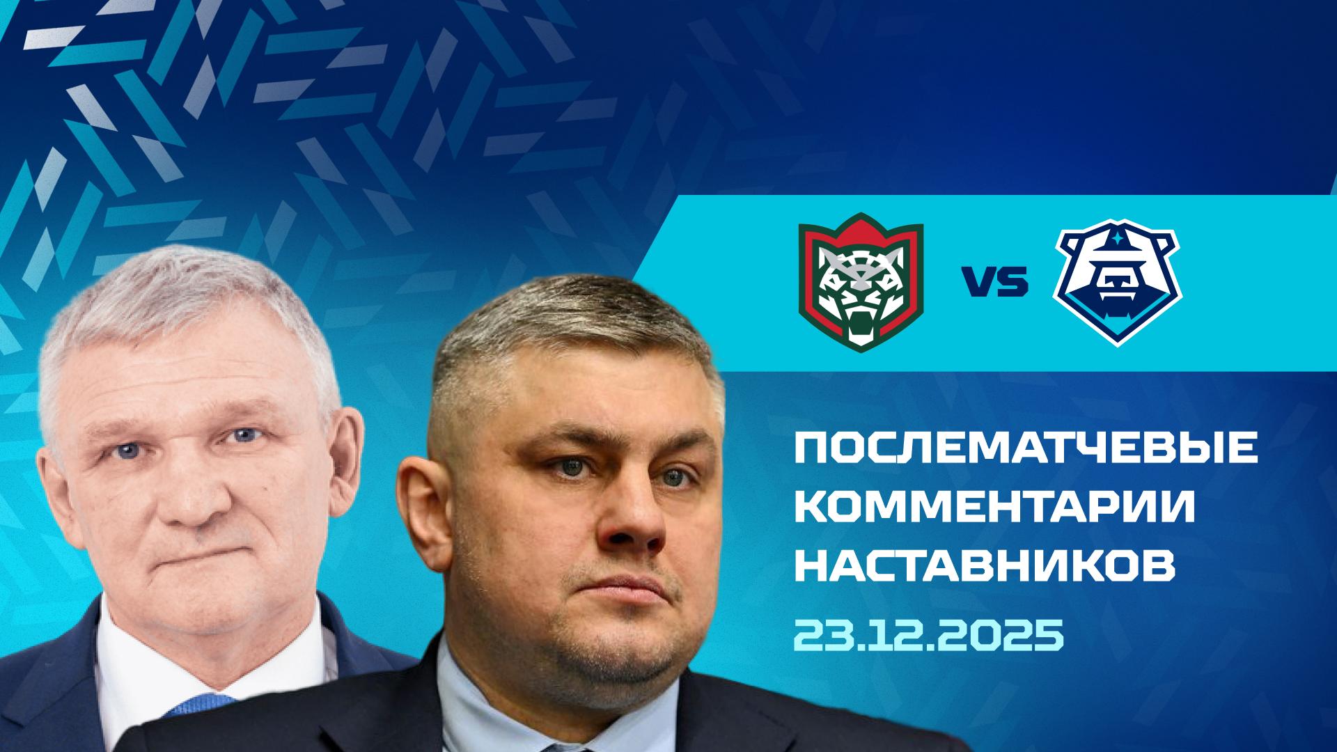 Комментарии наставников «Норильска» и «Барса» 23.12.2025