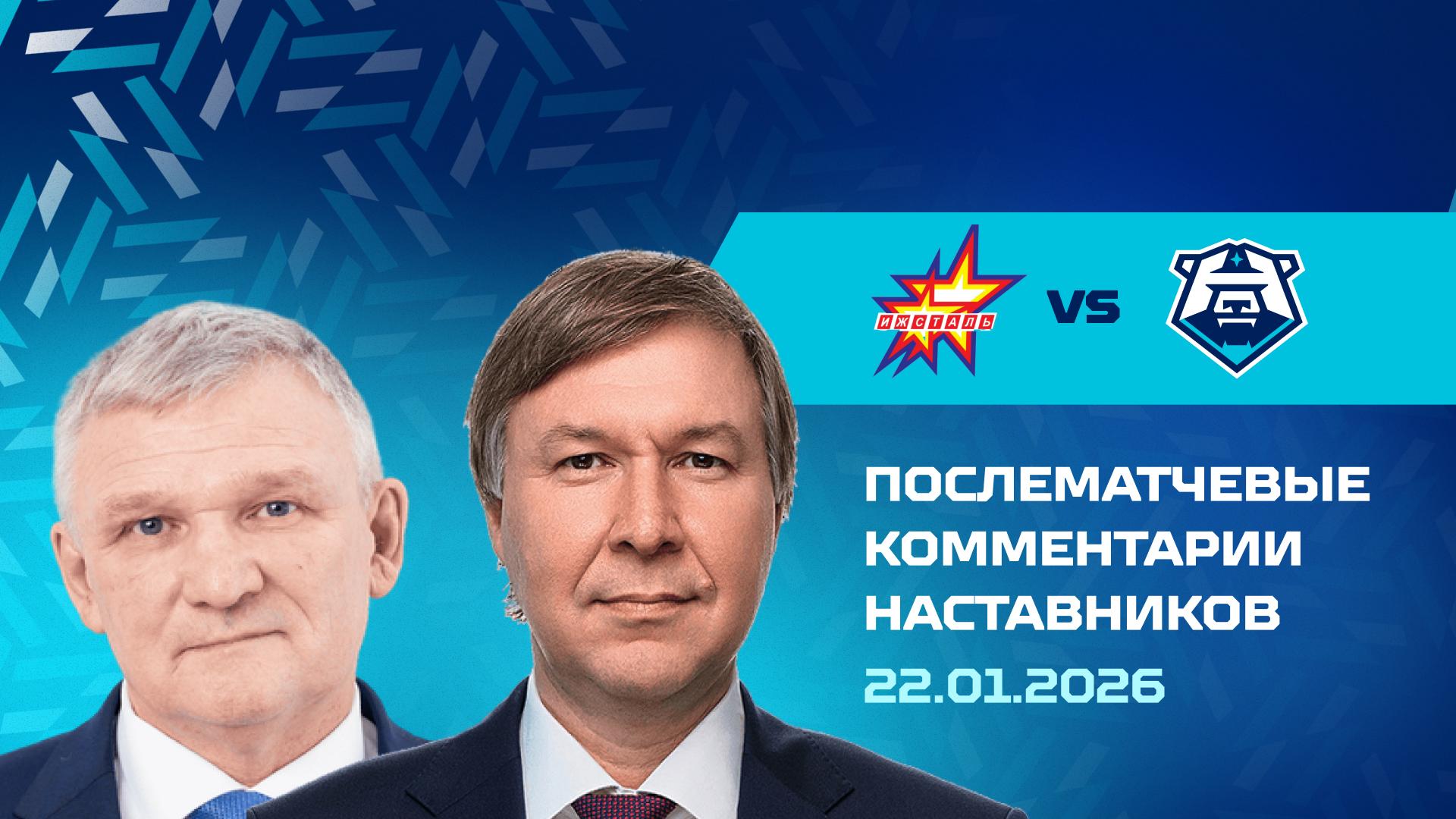 Комментарии наставников «Норильска» и «Ижстали» 22.01.2026