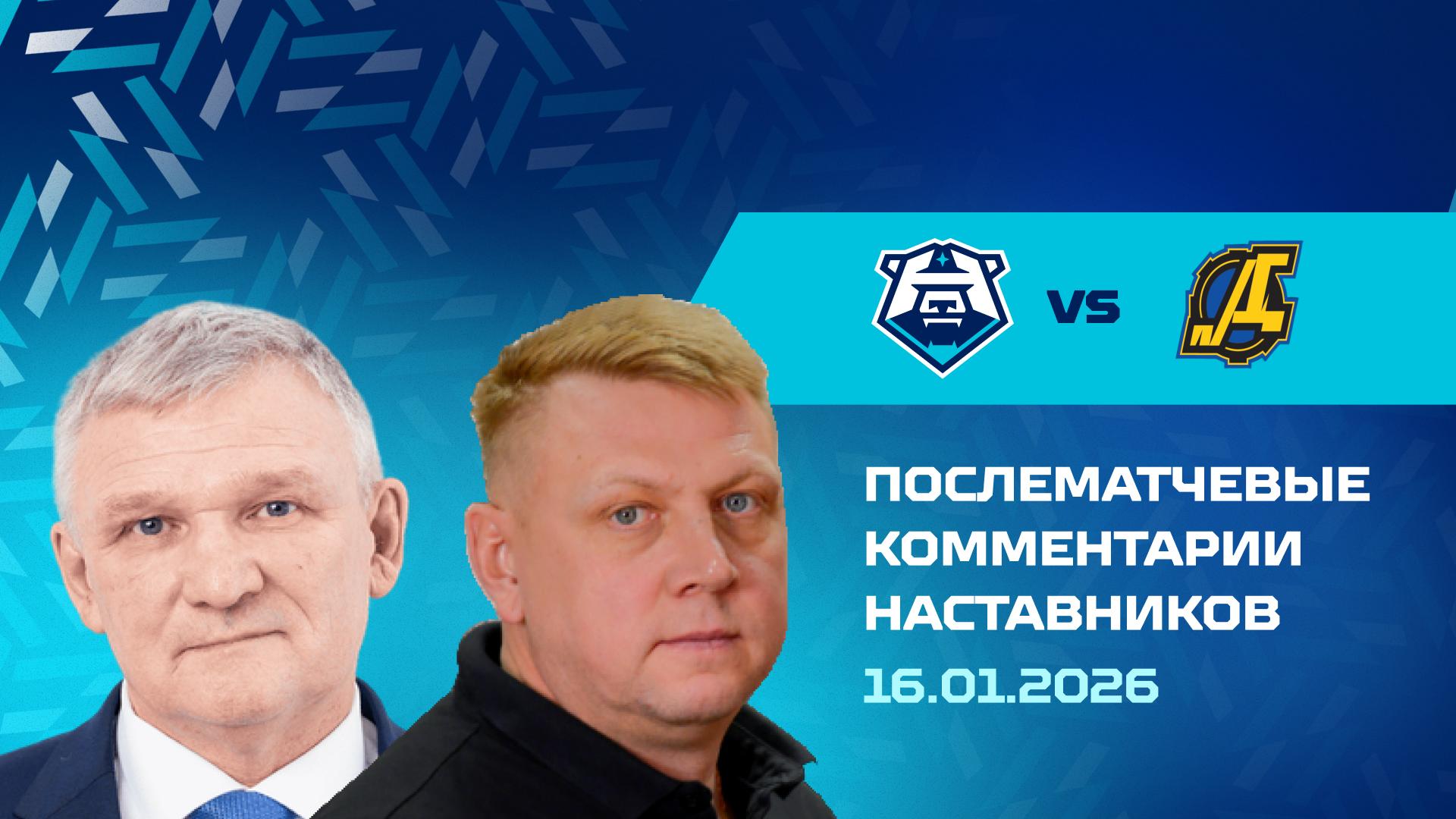 Комментарии наставников «Норильска» и «Дизеля» 16.01.2026