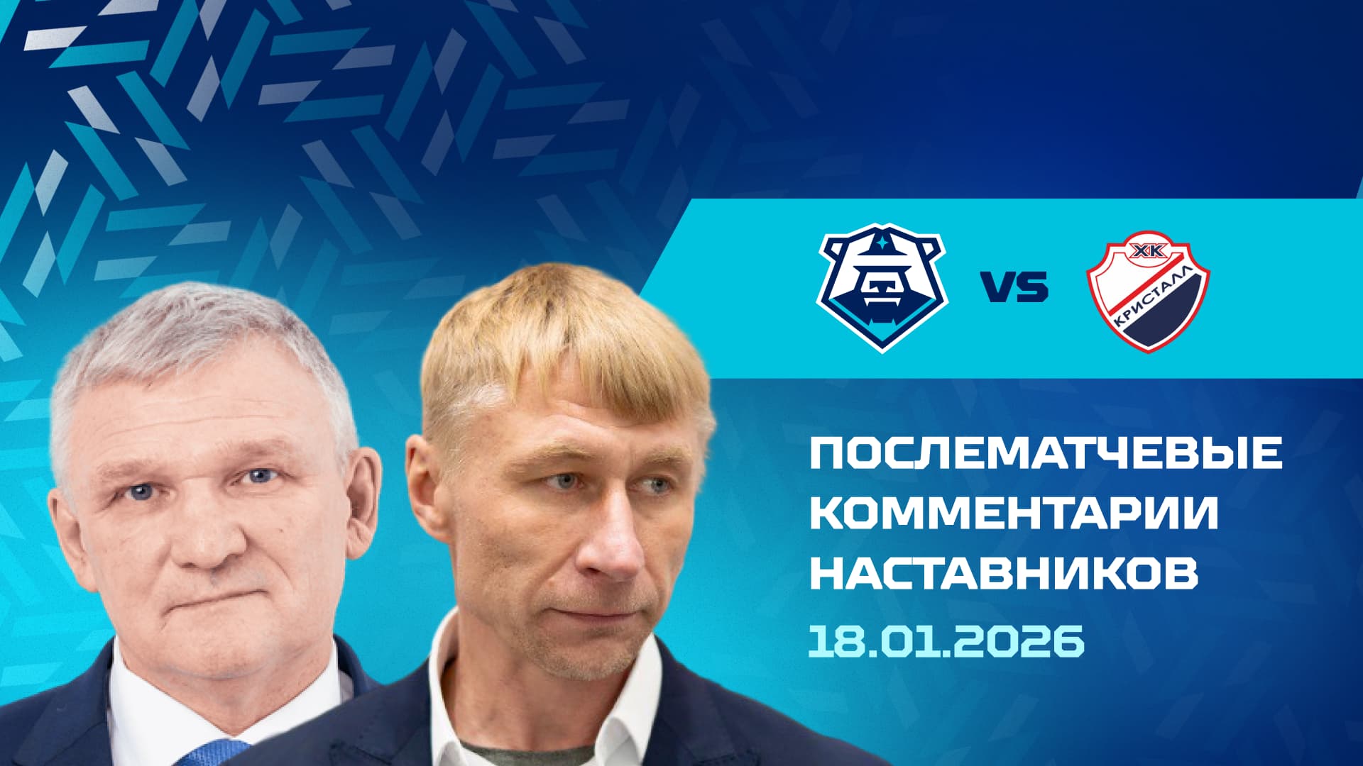 Комментарии наставников «Норильска» и «Кристалла» 18.01.2026