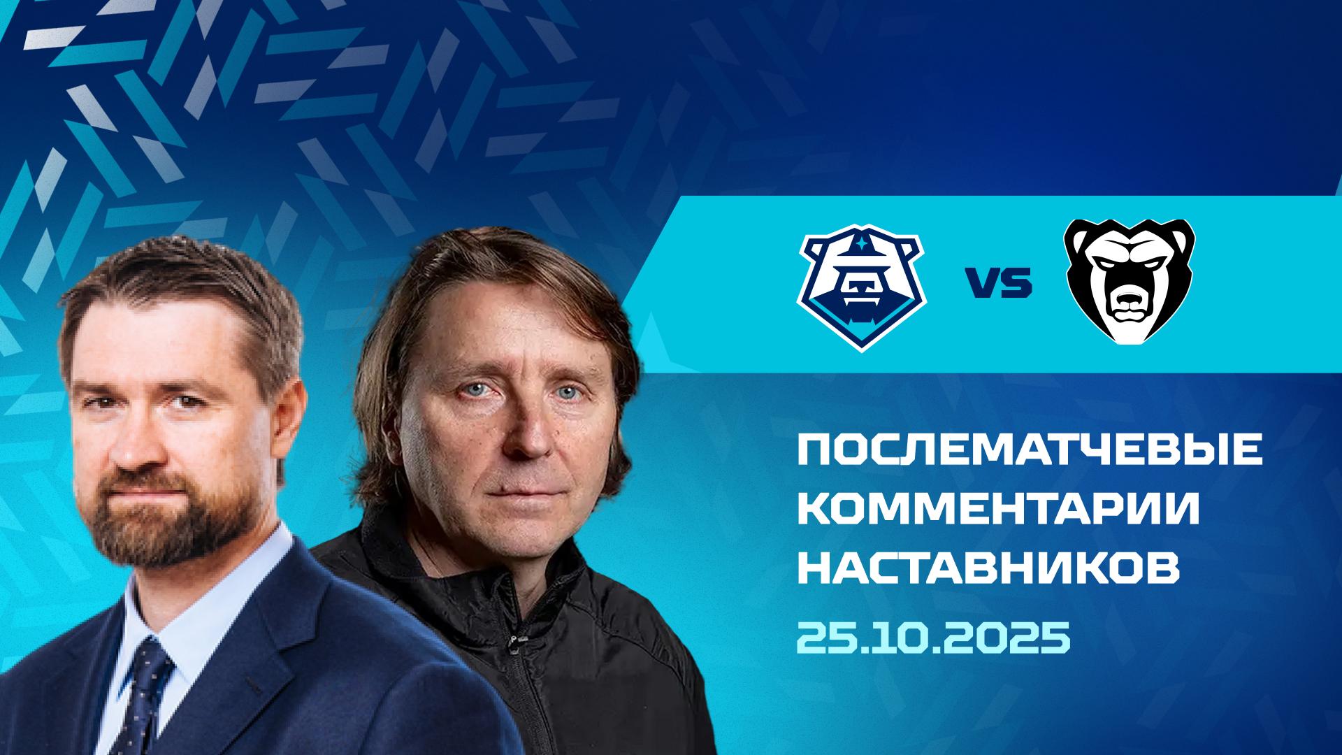 Послематчевые комментарии наставников «Норильска» и «Молота» 25.10.2025