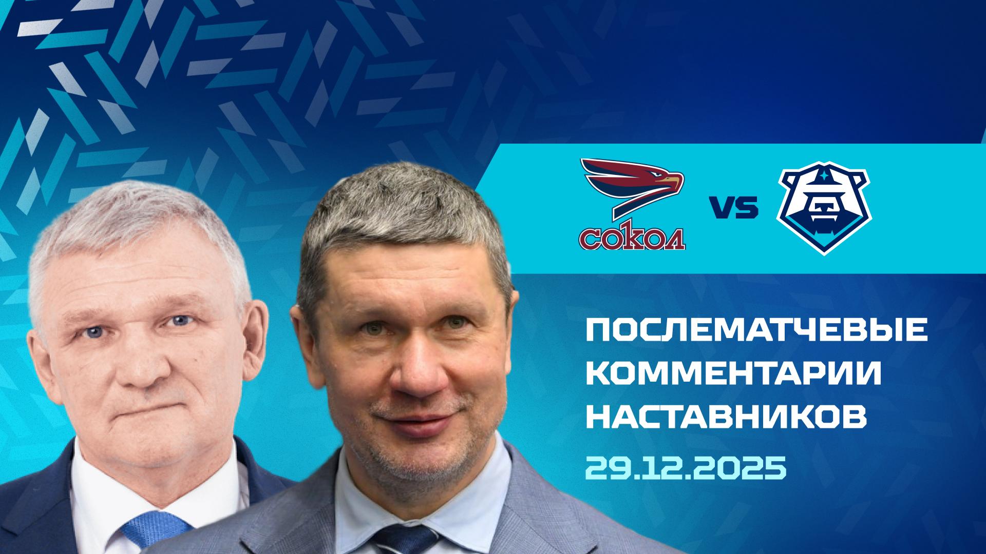 Комментарии наставников «Норильска» и «Сокола» 29.12.2025