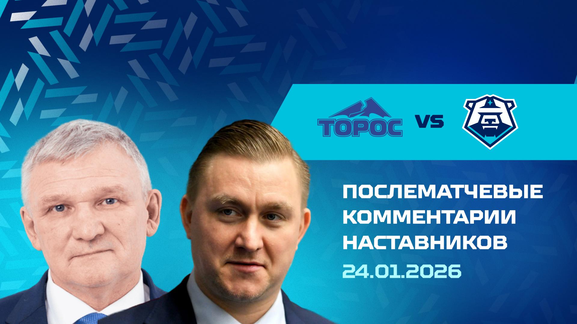Комментарии наставников «Норильска» и «Тороса» 24.01.2026