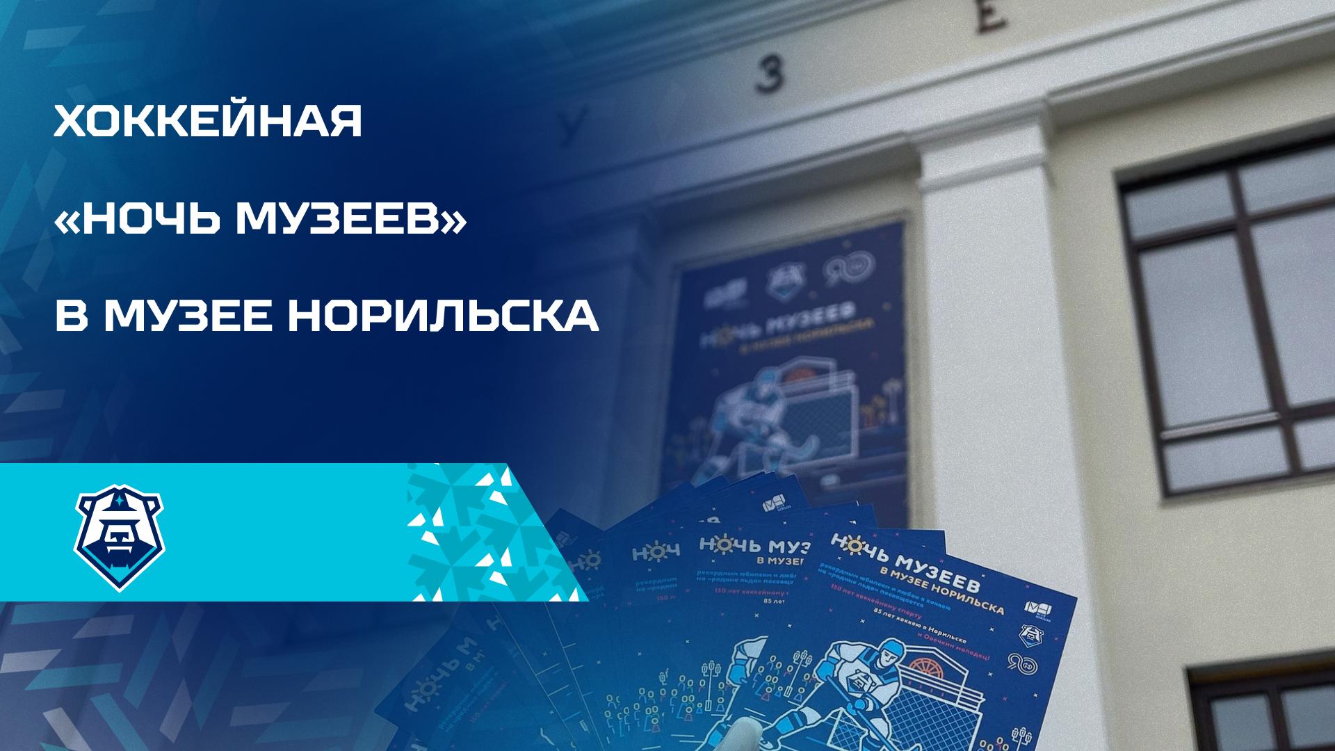 Хоккейная «Ночь музеев» в Музее Норильска