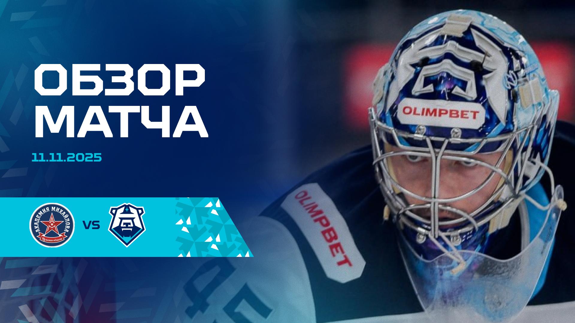 Обзор матча с АКМ 11.11.2025
