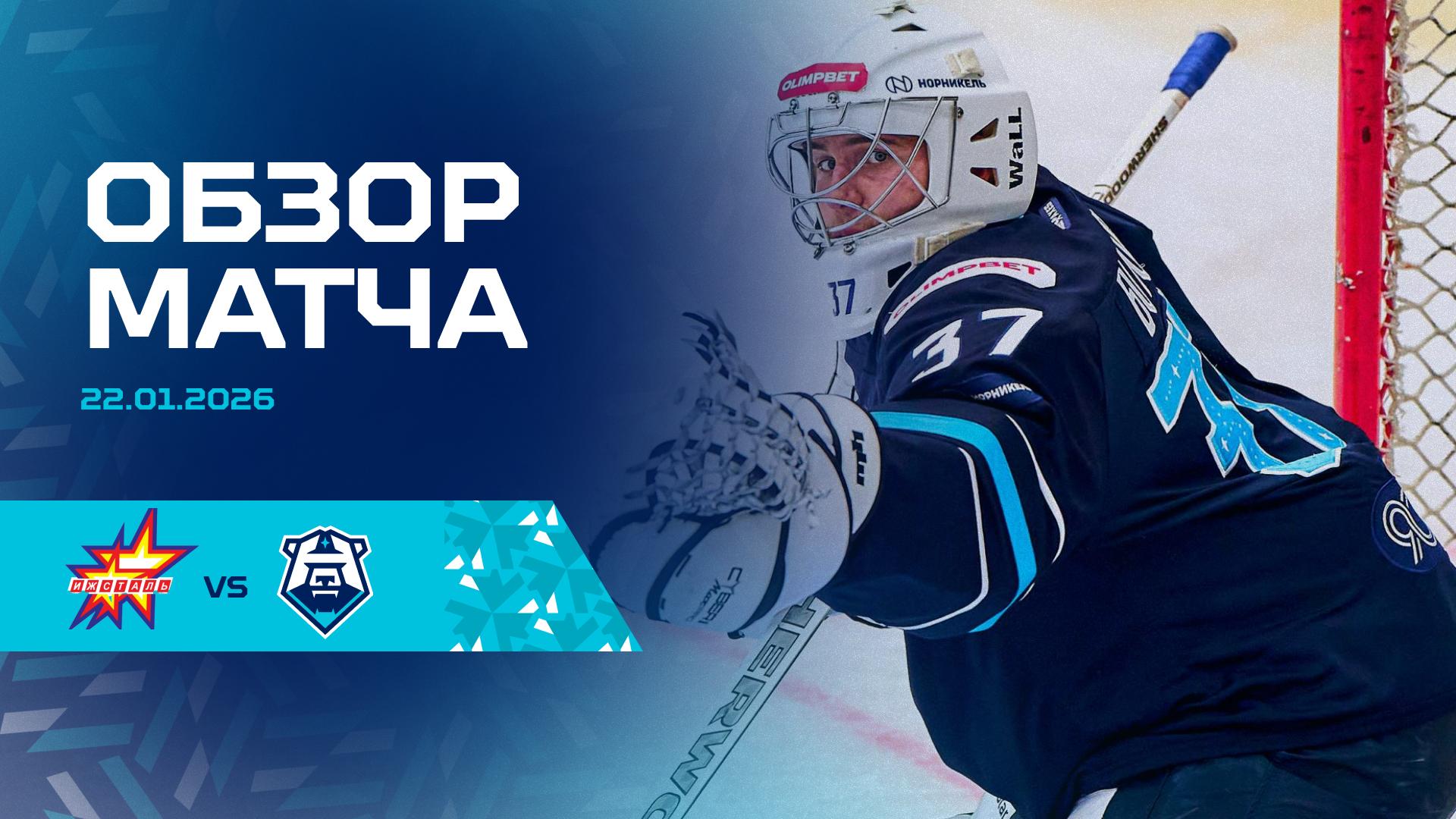 Обзор матча с «Ижсталью» 22.01.2026