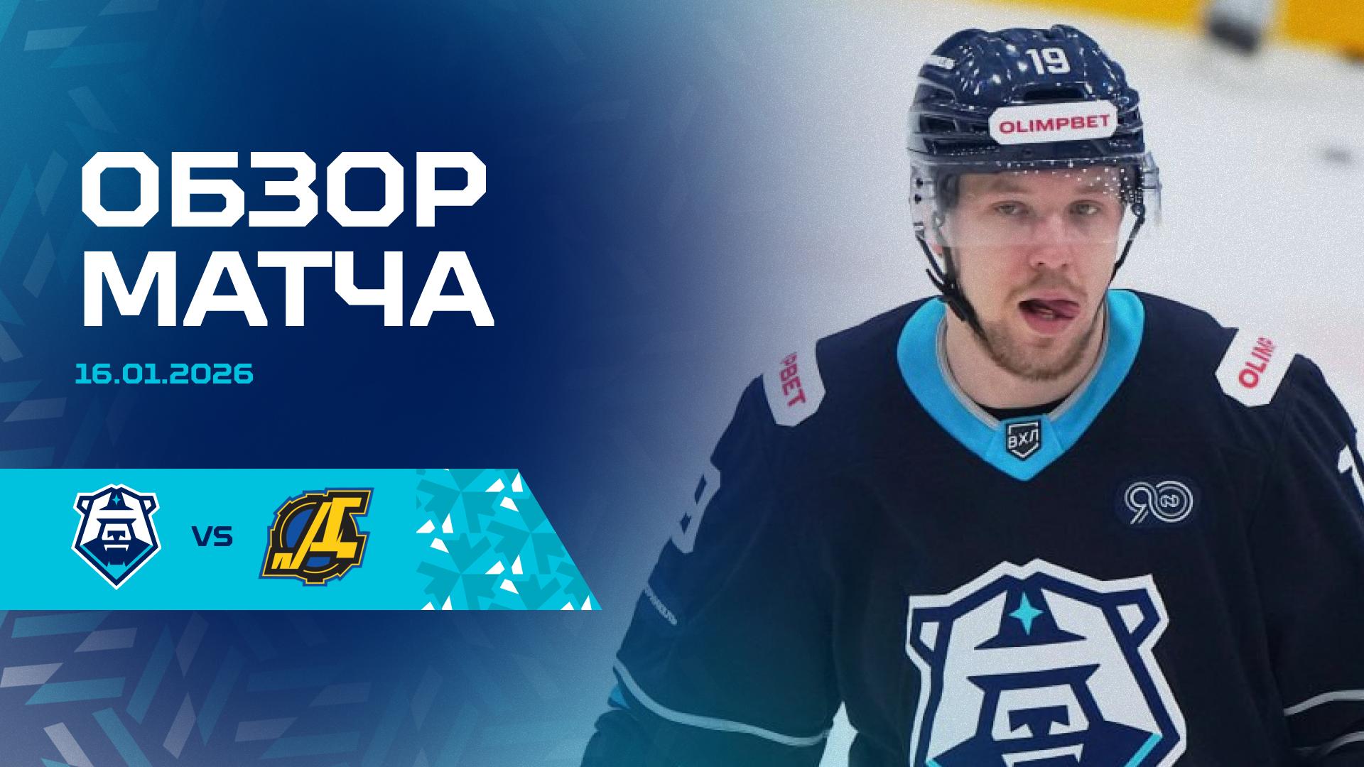 Обзор матча с «Дизелем» 16.01.2026