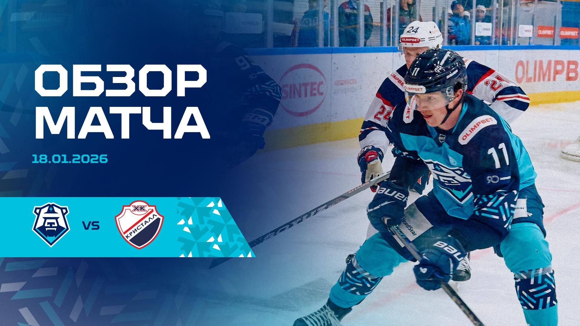 Обзор матча с «Кристаллом» 18.01.2026