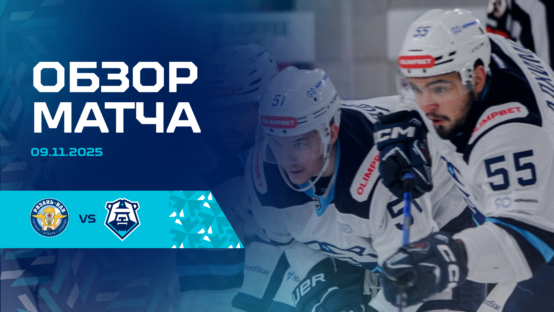 Обзор матча с «Рязанью-ВДВ» 09.11.2025