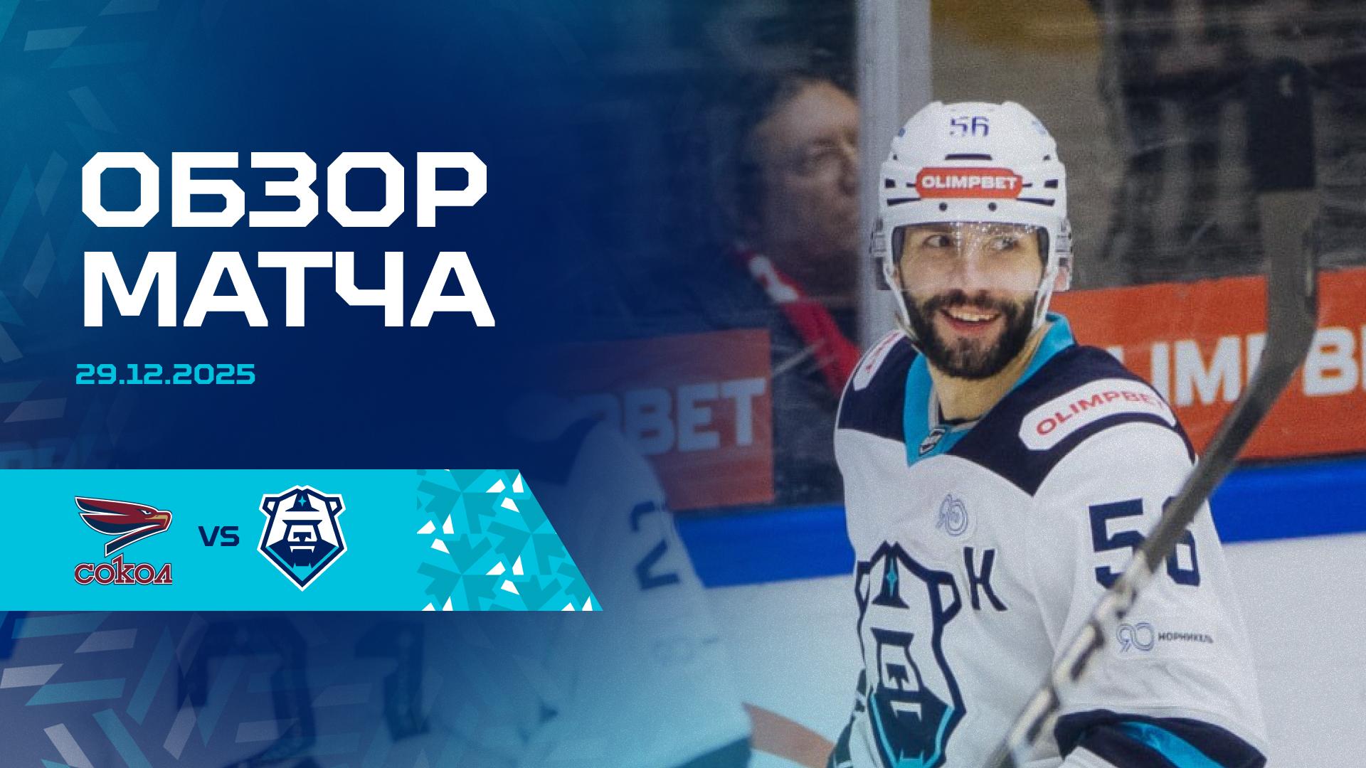 Обзор матча с «Соколом» 29.12.2025