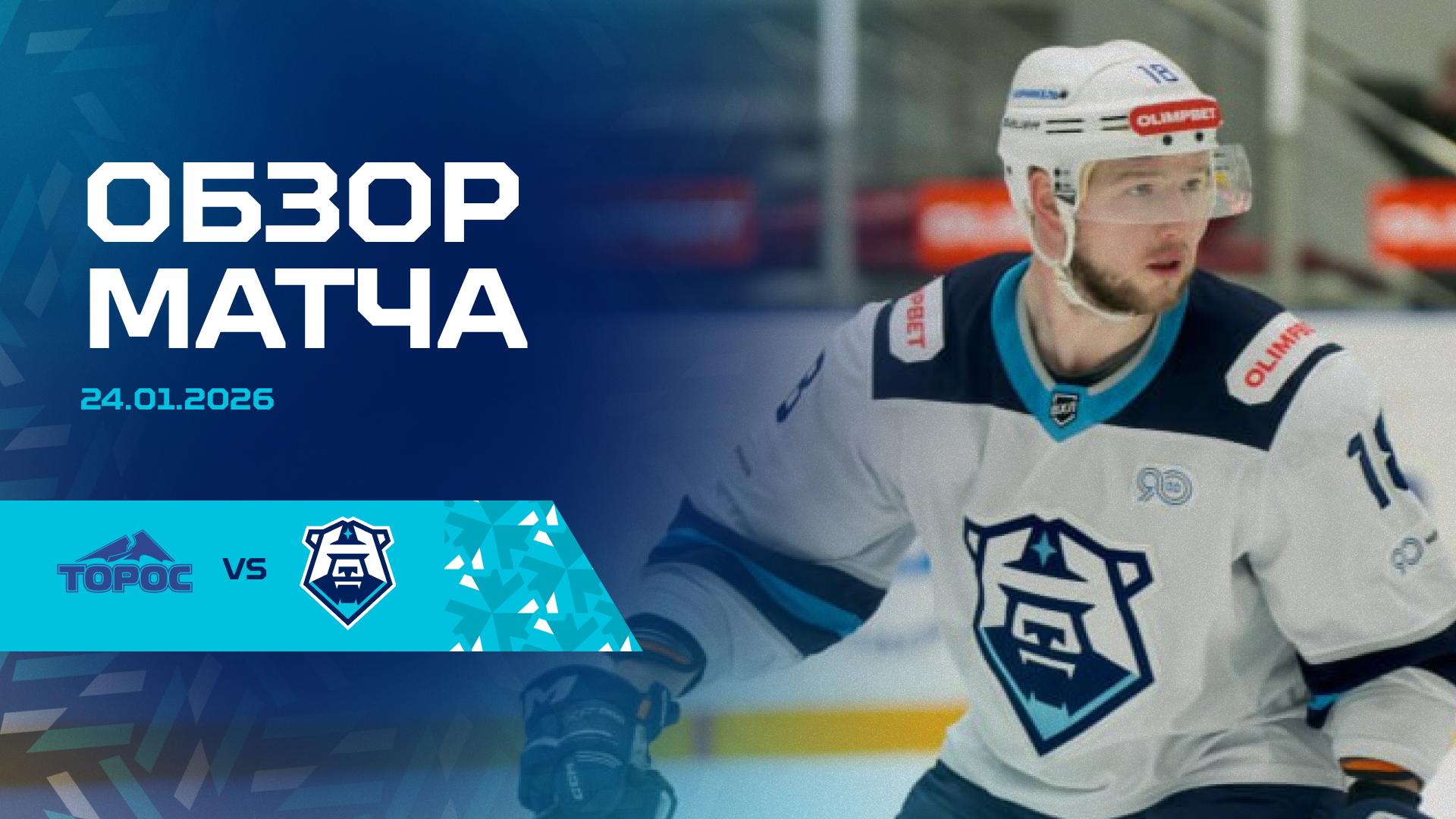 Обзор матча с «Торосом» 24.01.2026