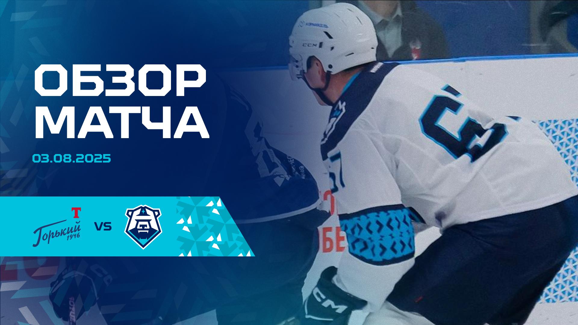 Обзор предсезонного матча с «Торпедо-Горький» 03.08.2025