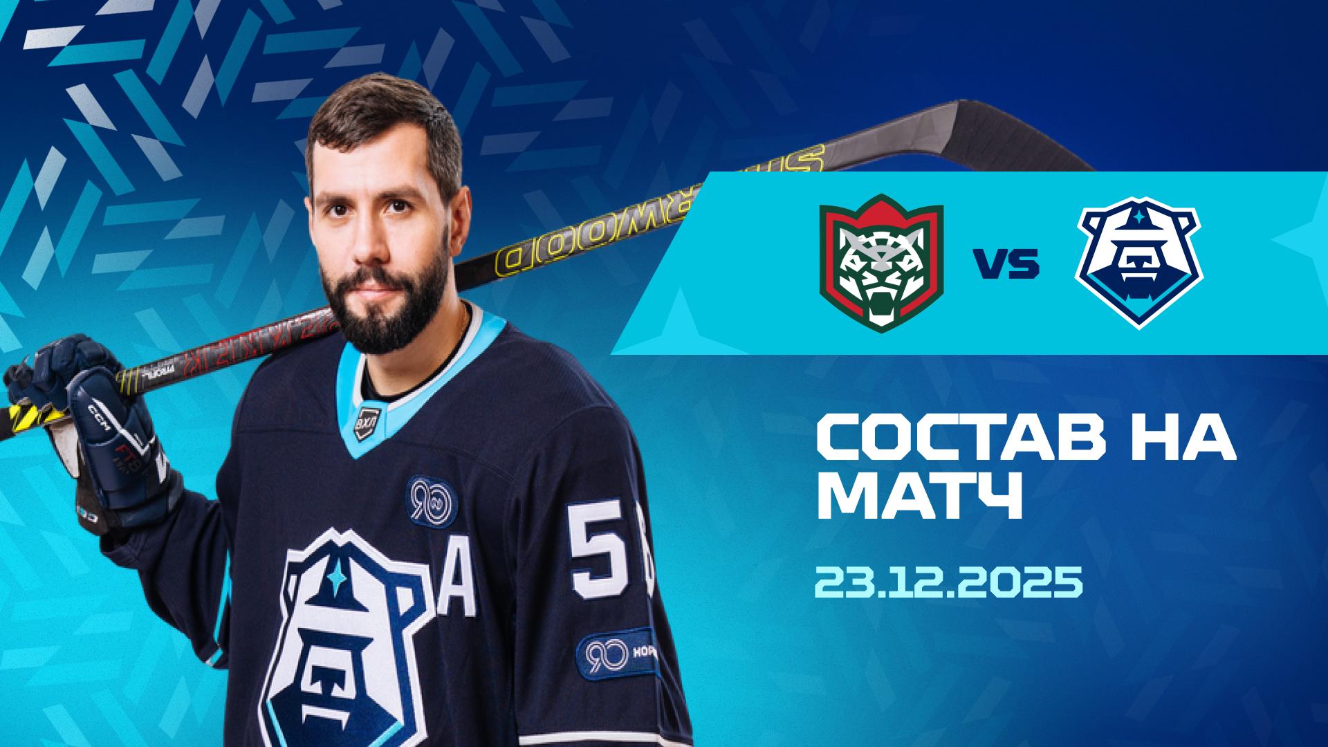 Состав на матч с «Барсом» 23.12.2025