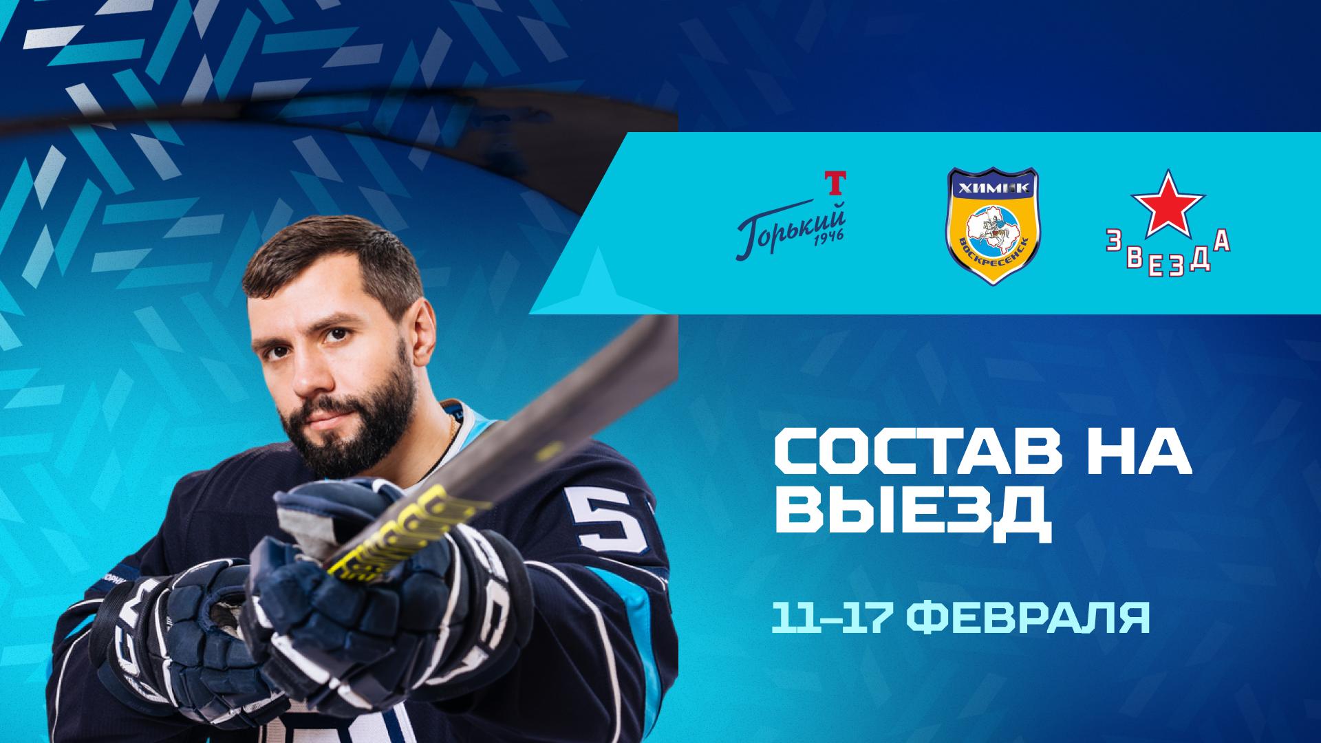 Состав «Норильска» на выездную серию 11–15 февраля 2026