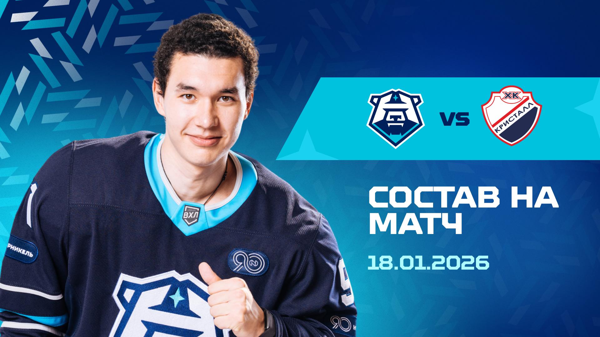 Состав на матч с «Кристаллом» 18.01.2026