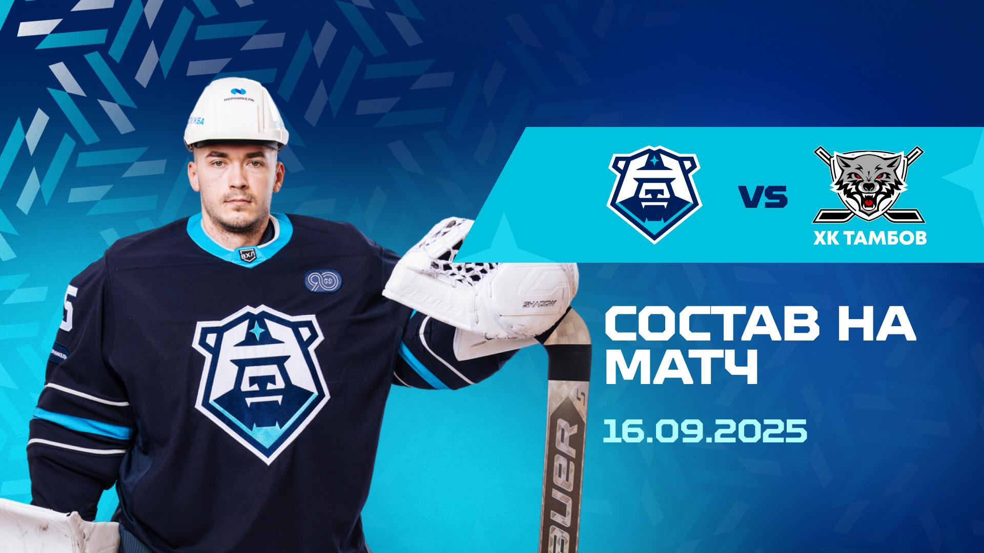 Состав на матч с ХК «Тамбов» 16.09.2025