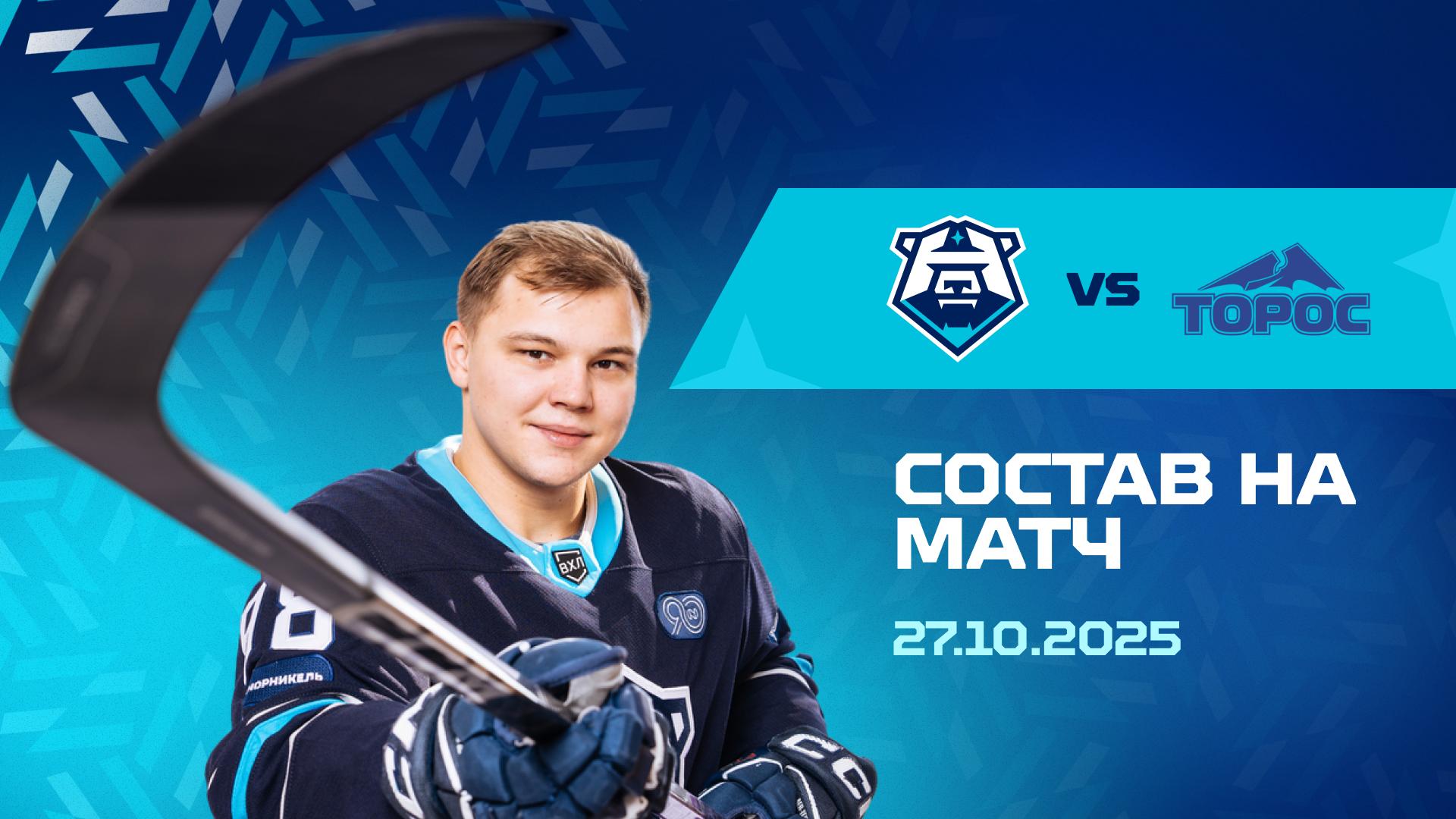 Состав на матч с «Торосом» 27.10.2025