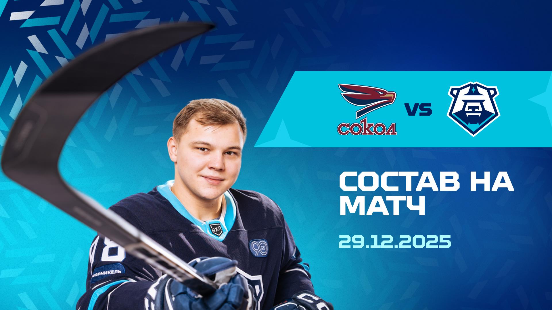 Состав на матч с «Соколом» 29.12.2025