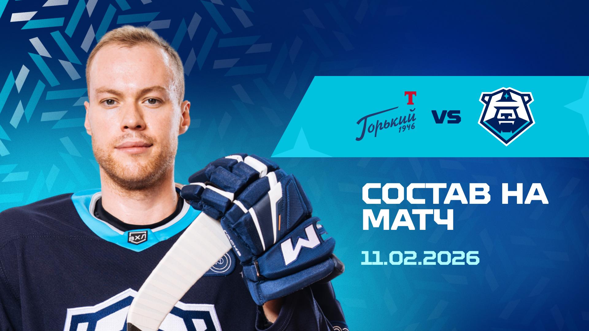 Состав на матч с «Торпедо-Горький» 11.02.2026