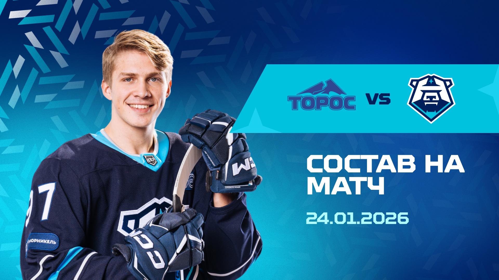 Состав на матч с «Торосом» 24.01.2026