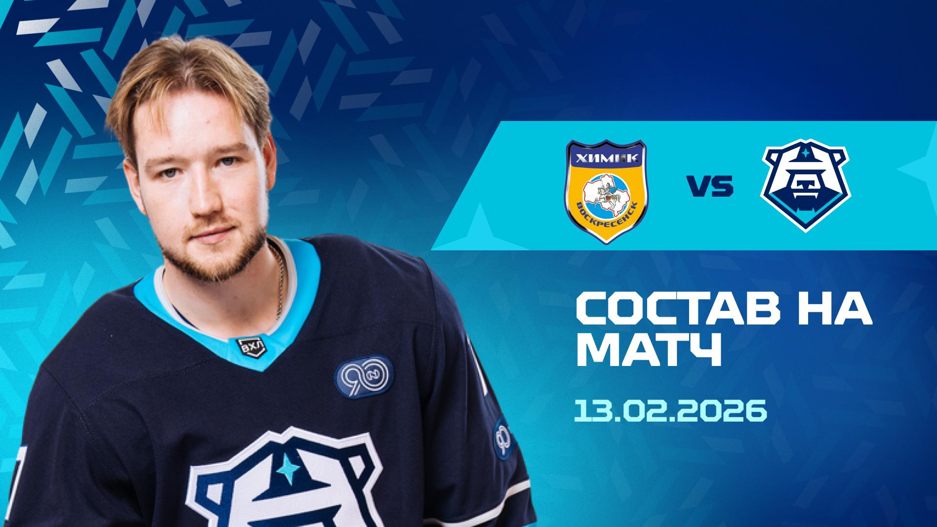 Состав на матч с «Химиком» 13.02.2026